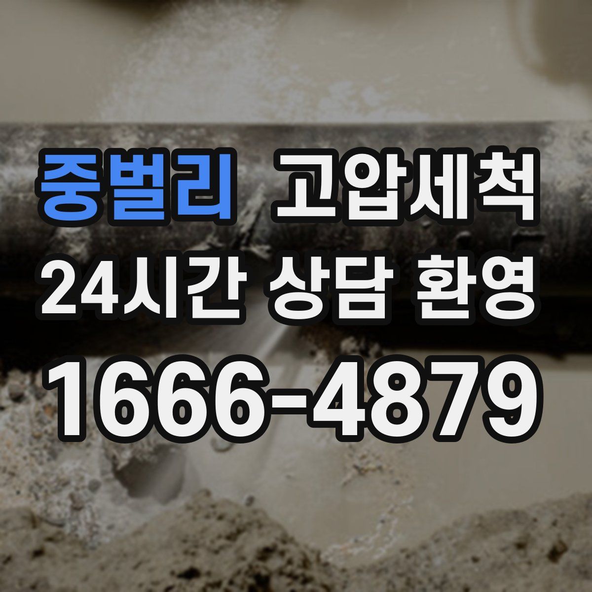 중벌리 고압세척