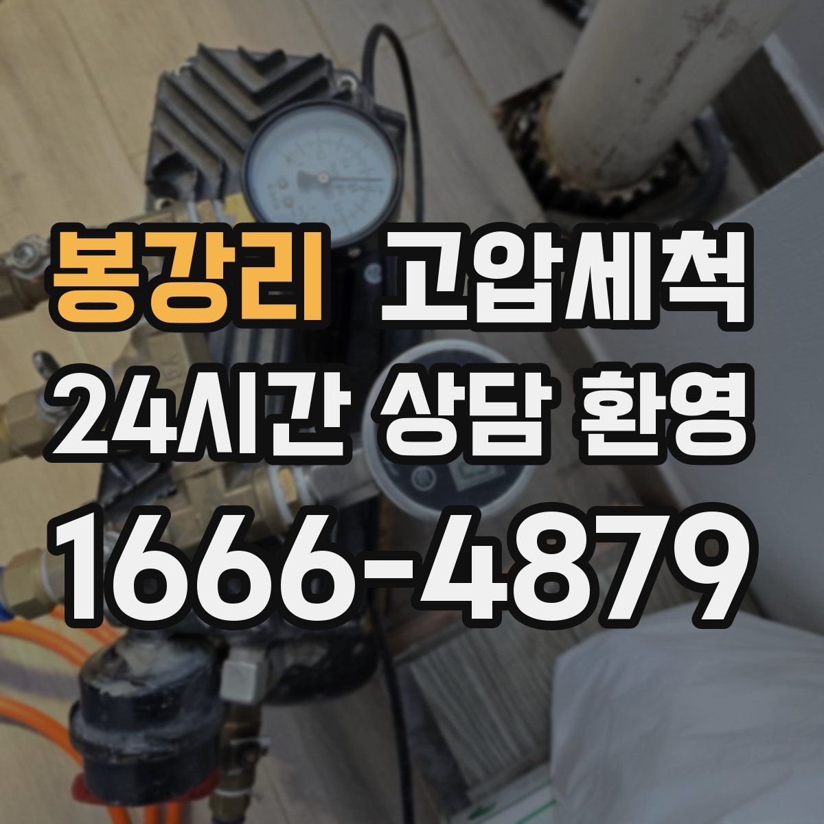 봉강리 고압세척