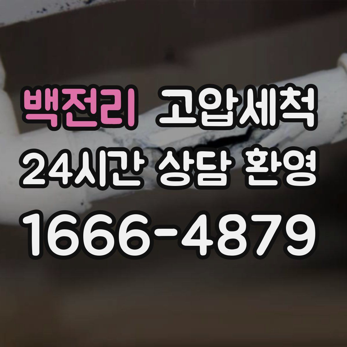 백전리 고압세척