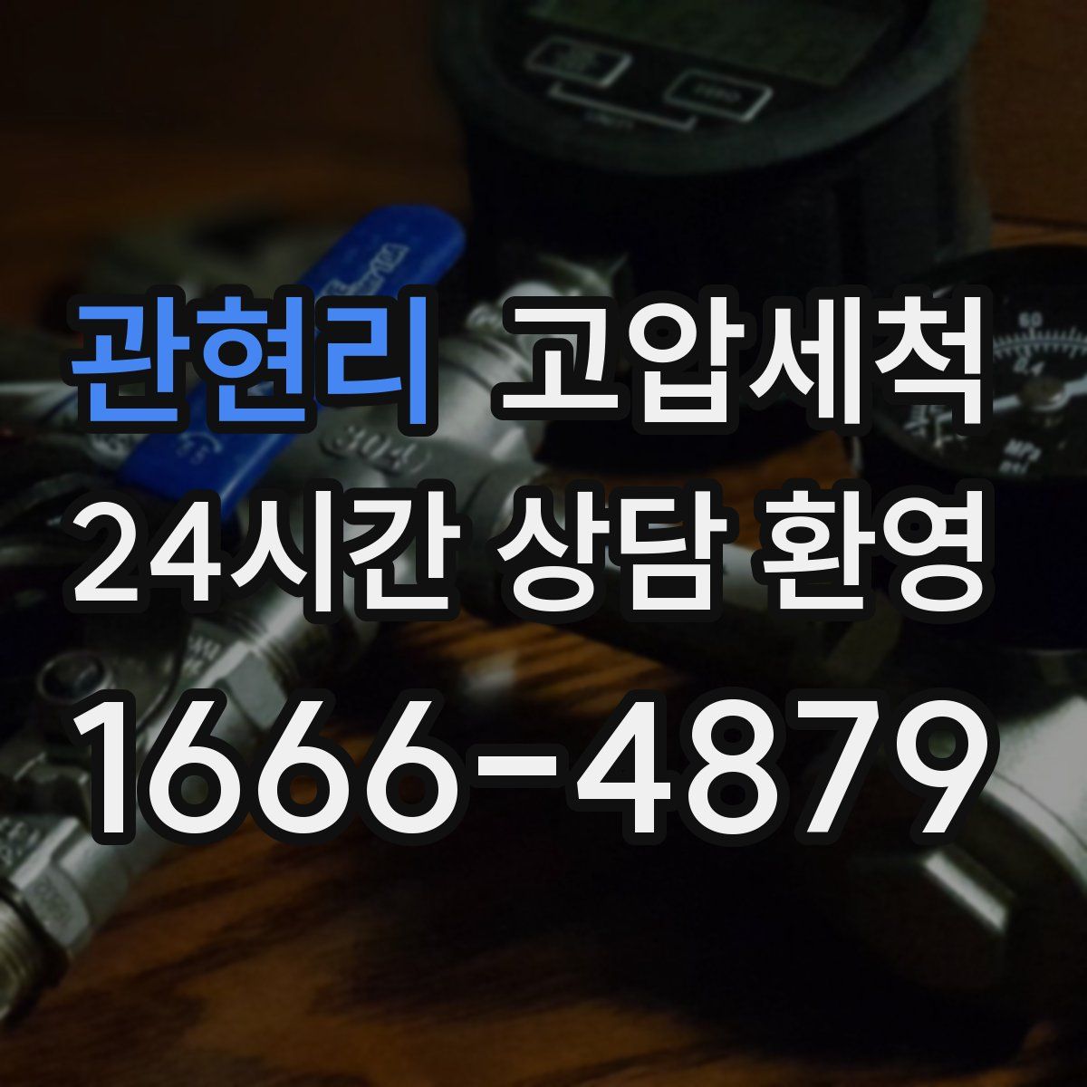 관현리 고압세척