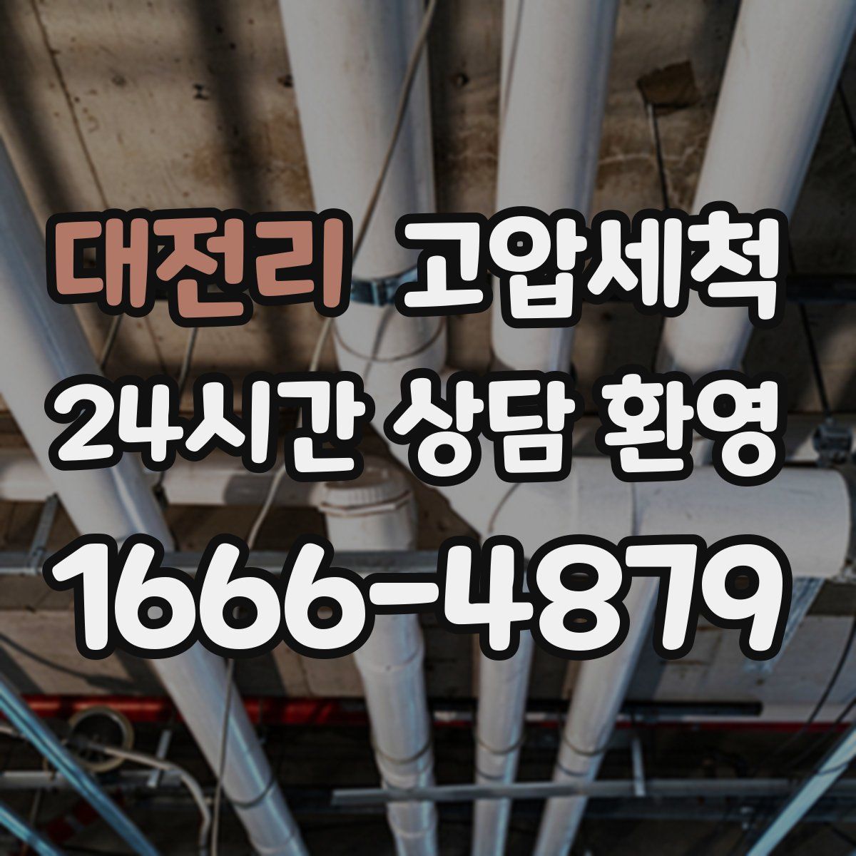 대전리 고압세척