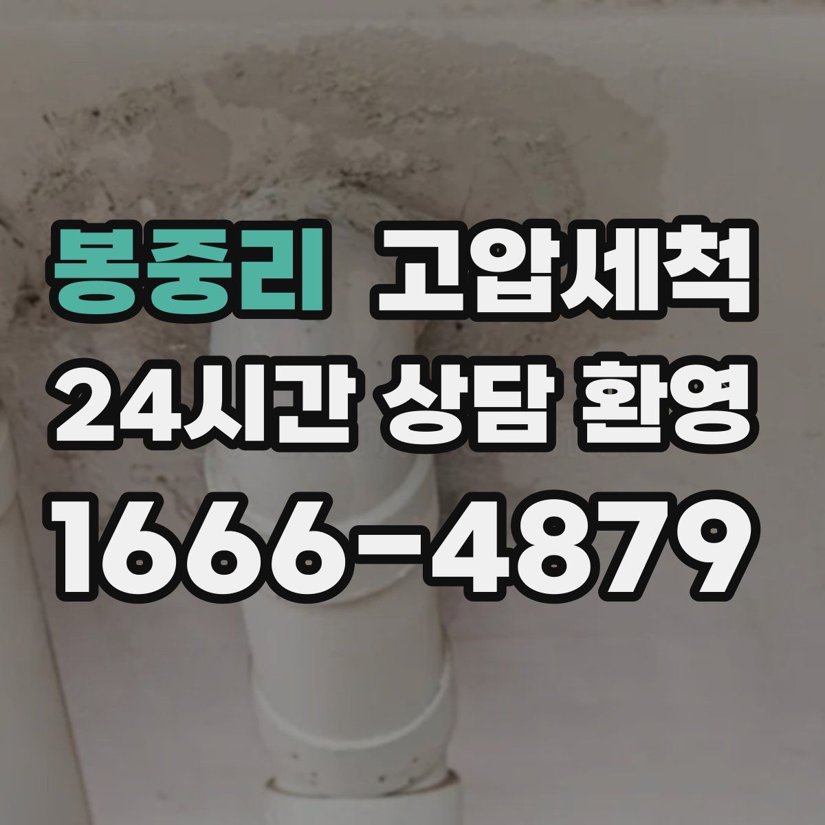 봉중리 고압세척