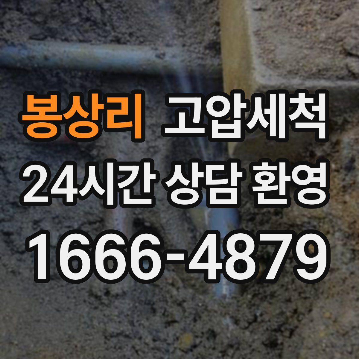 봉상리 고압세척