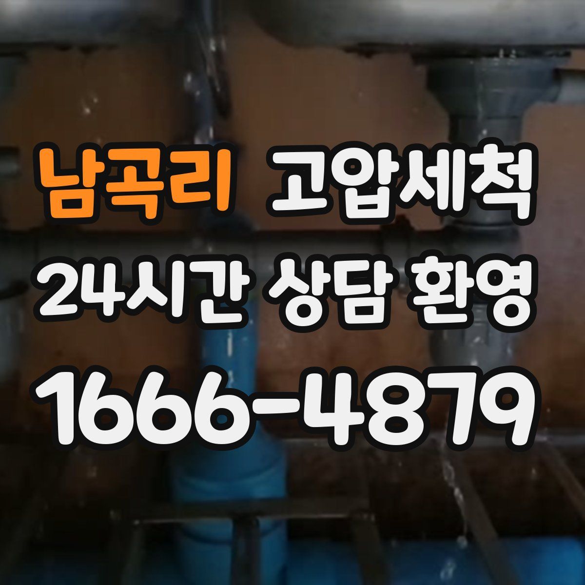 남곡리 고압세척