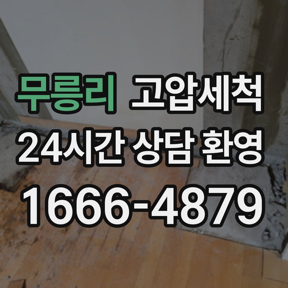 무릉리 고압세척