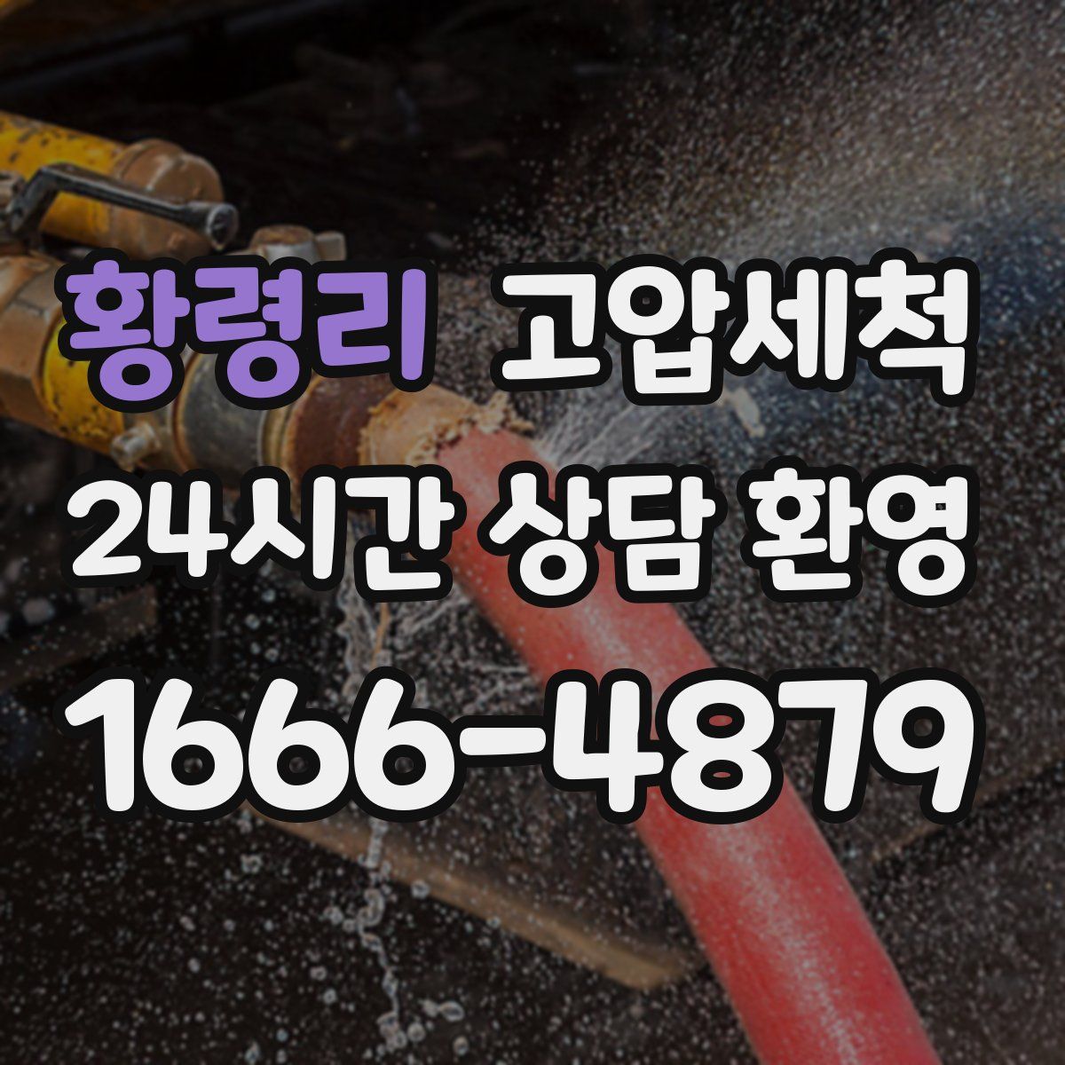 황령리 고압세척