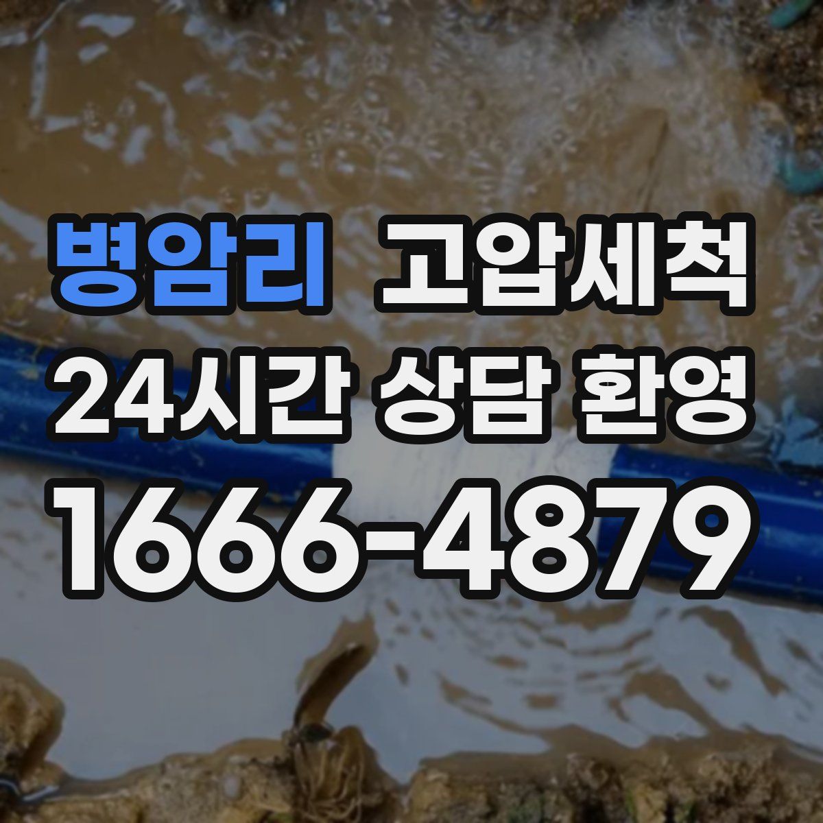 병암리 고압세척