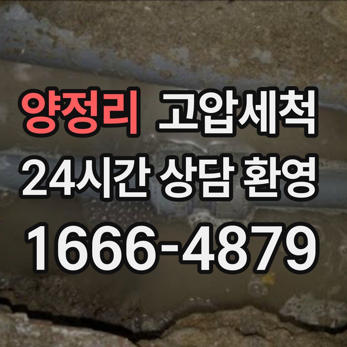 양정리 고압세척