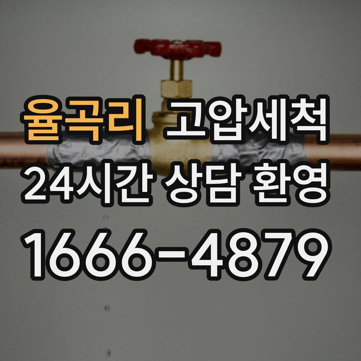 율곡리 고압세척