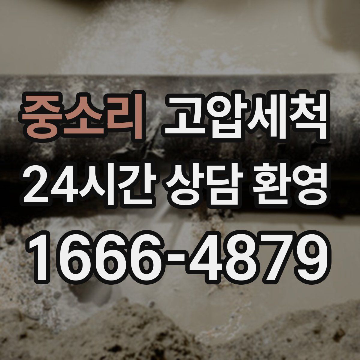 중소리 고압세척