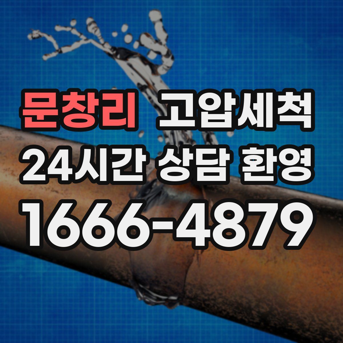 문창리 고압세척