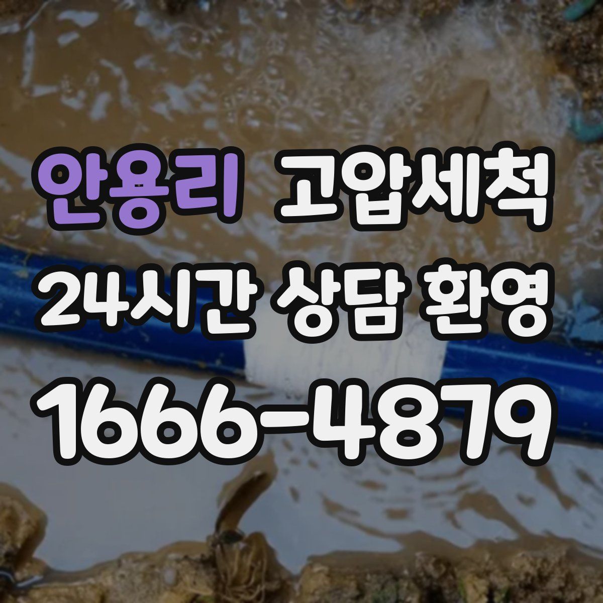 안용리 고압세척