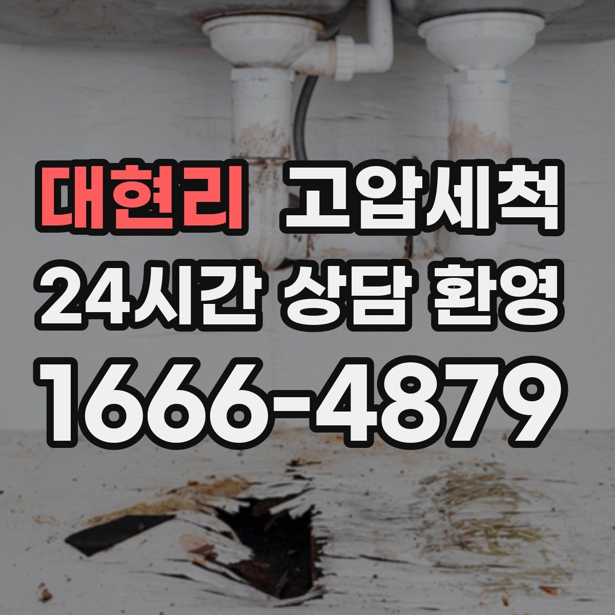 대현리 고압세척