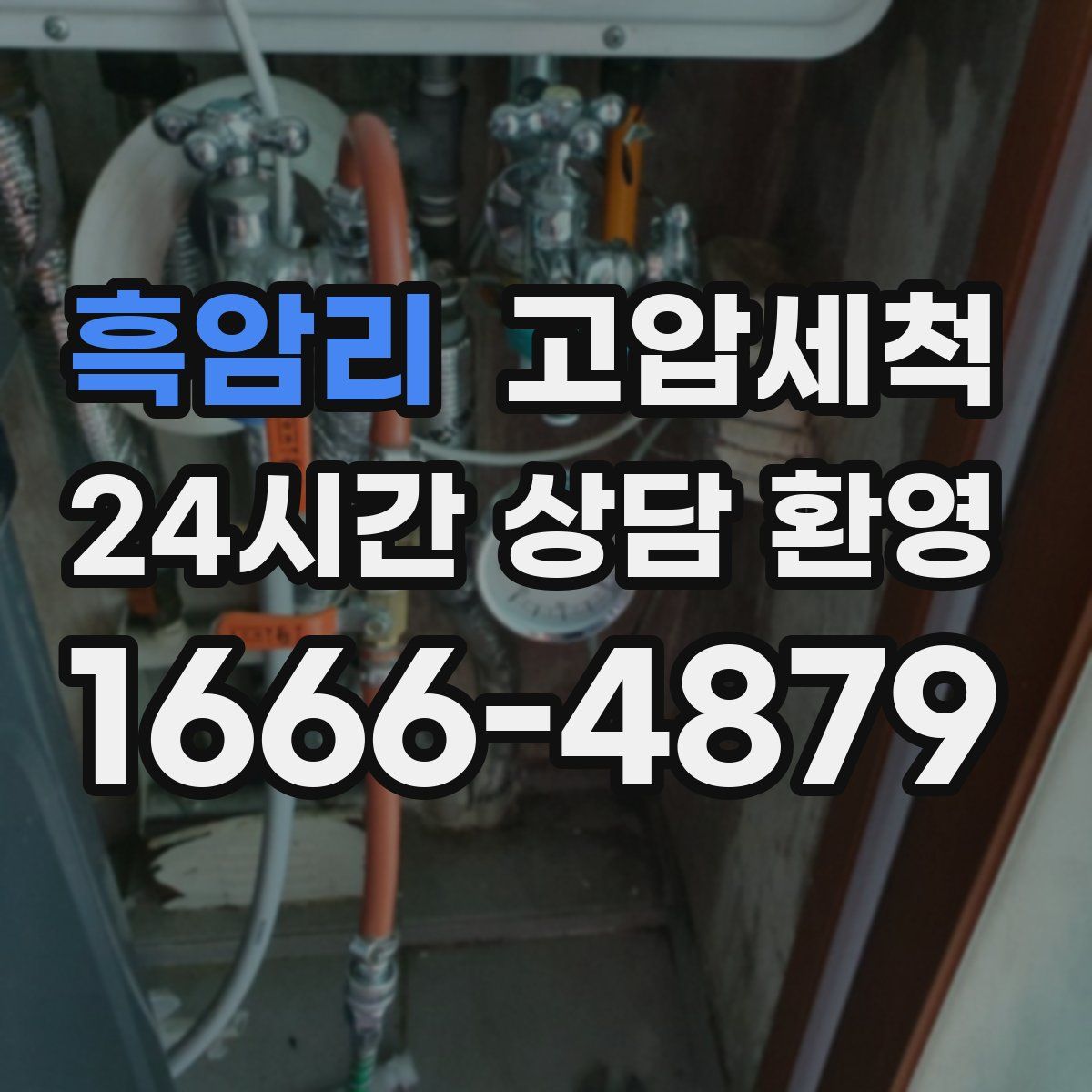 흑암리 고압세척