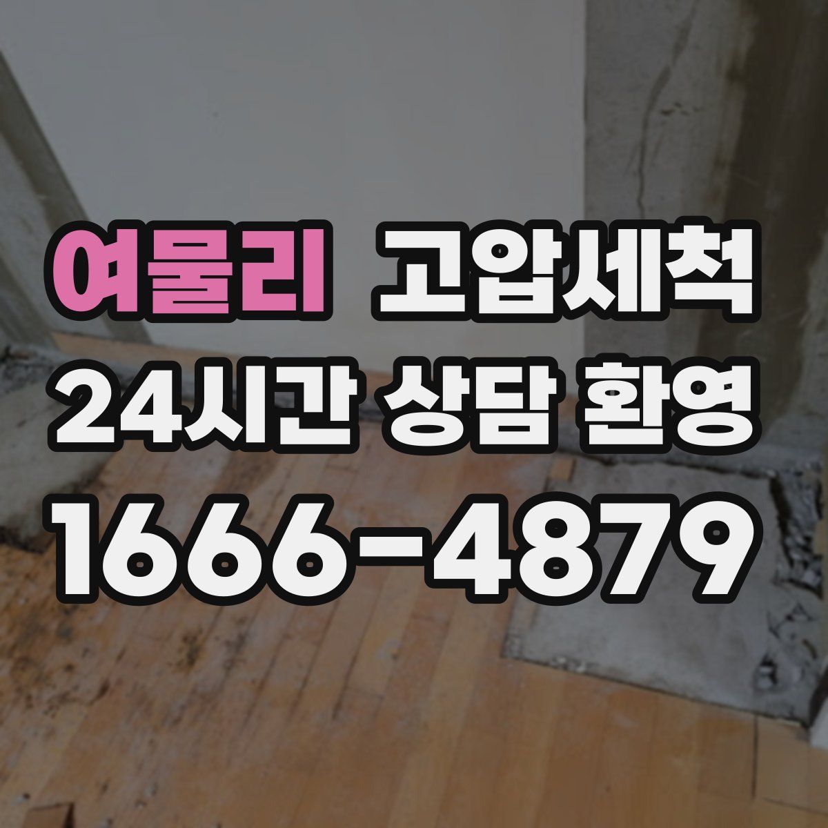 여물리 고압세척