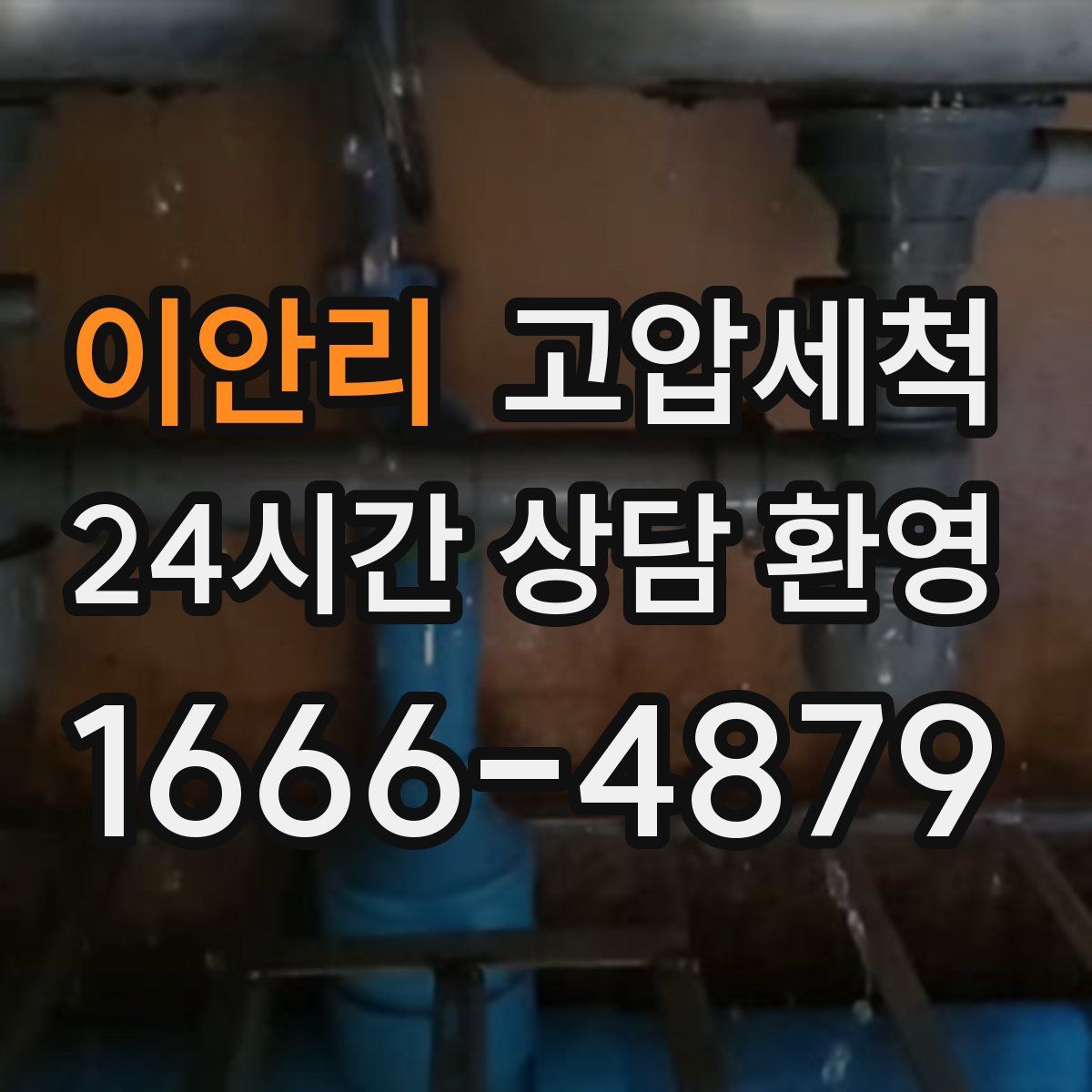 이안리 고압세척