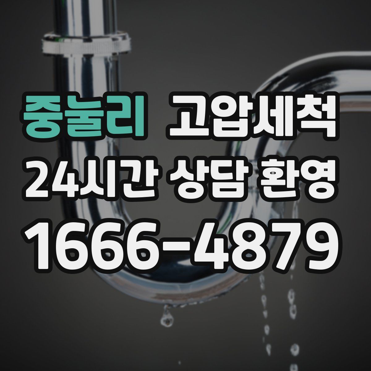 중눌리 고압세척