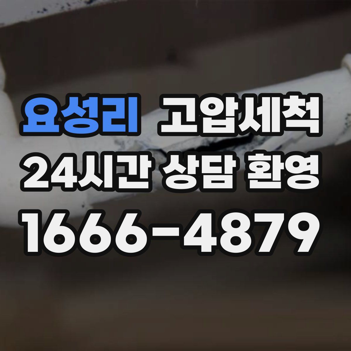 요성리 고압세척