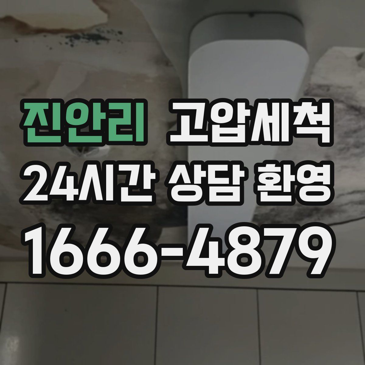 진안리 고압세척