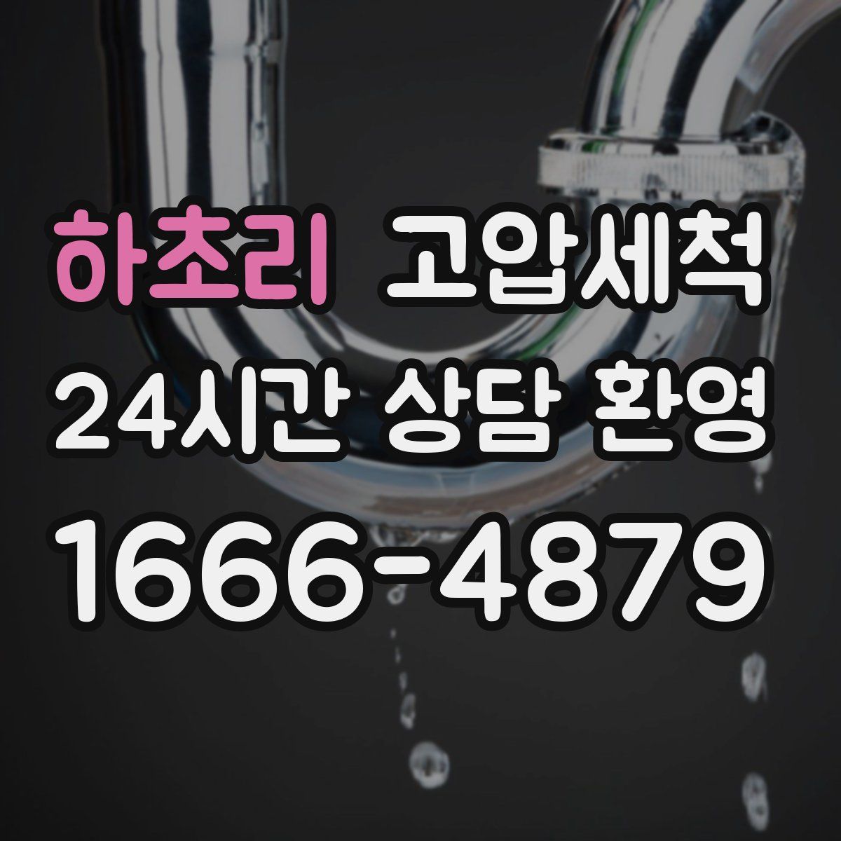 하초리 고압세척