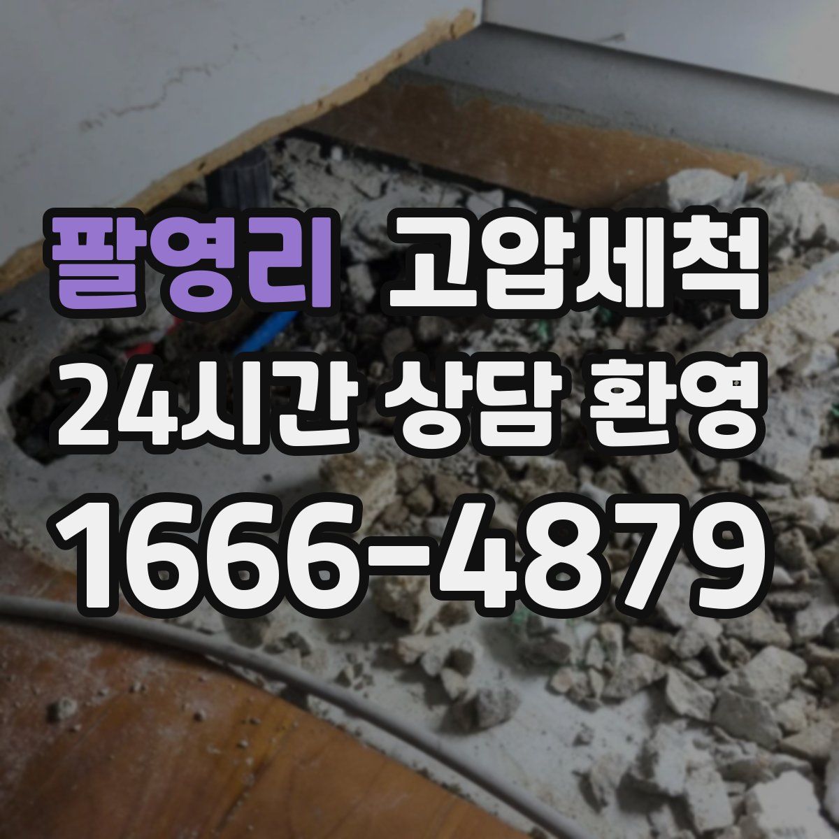 팔영리 고압세척