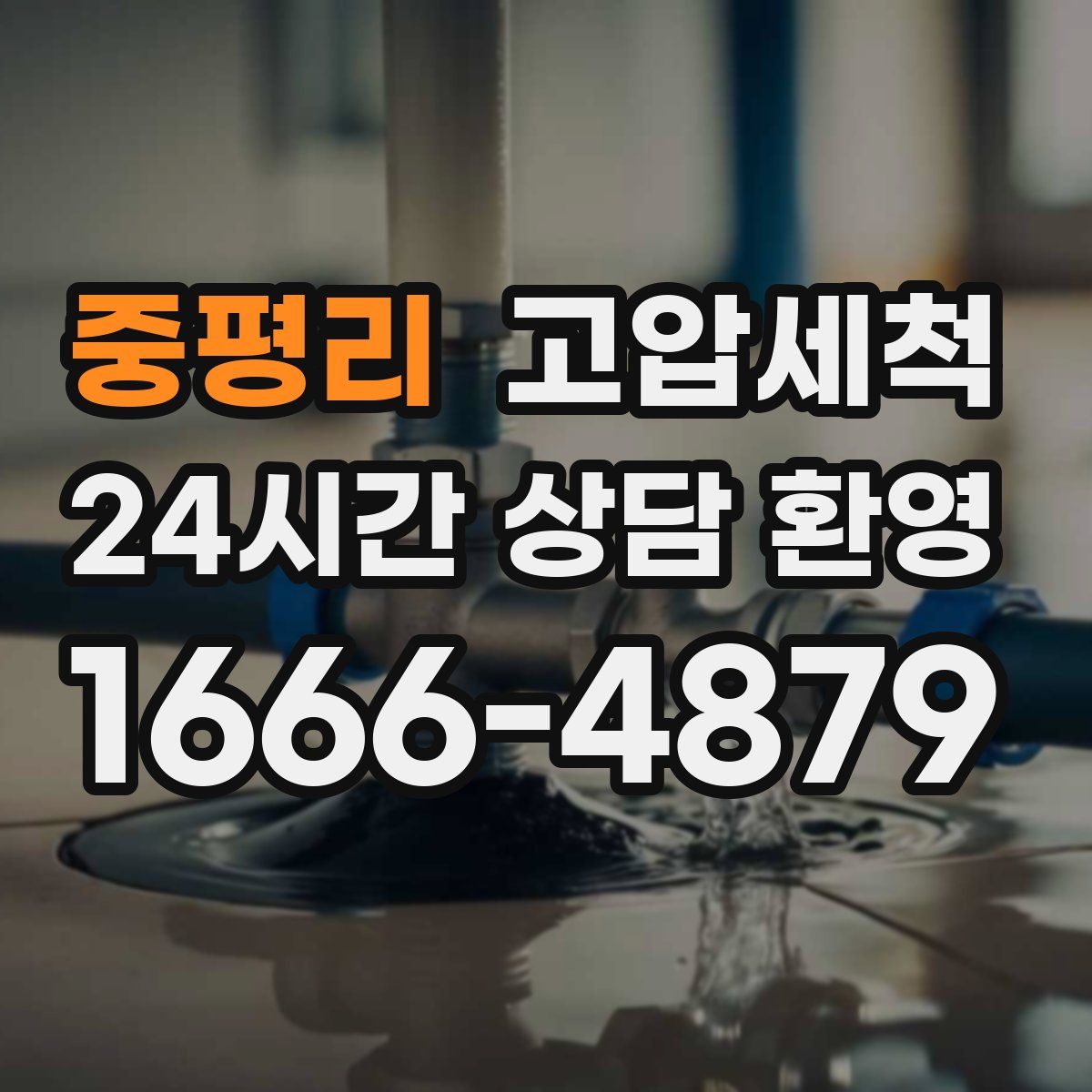 중평리 고압세척