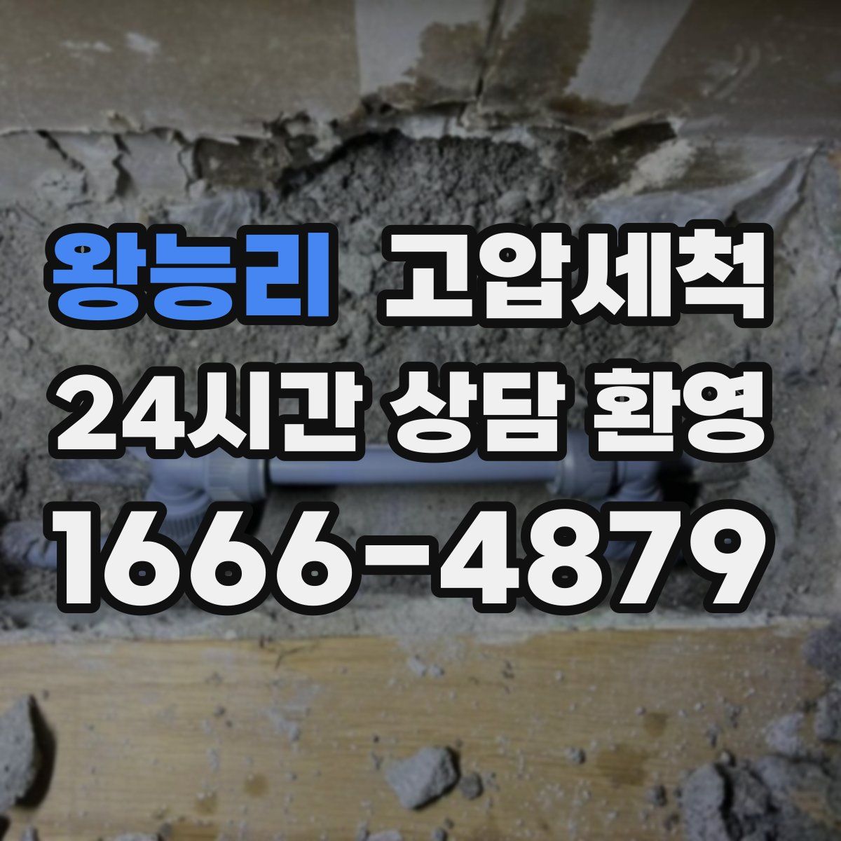 왕능리 고압세척