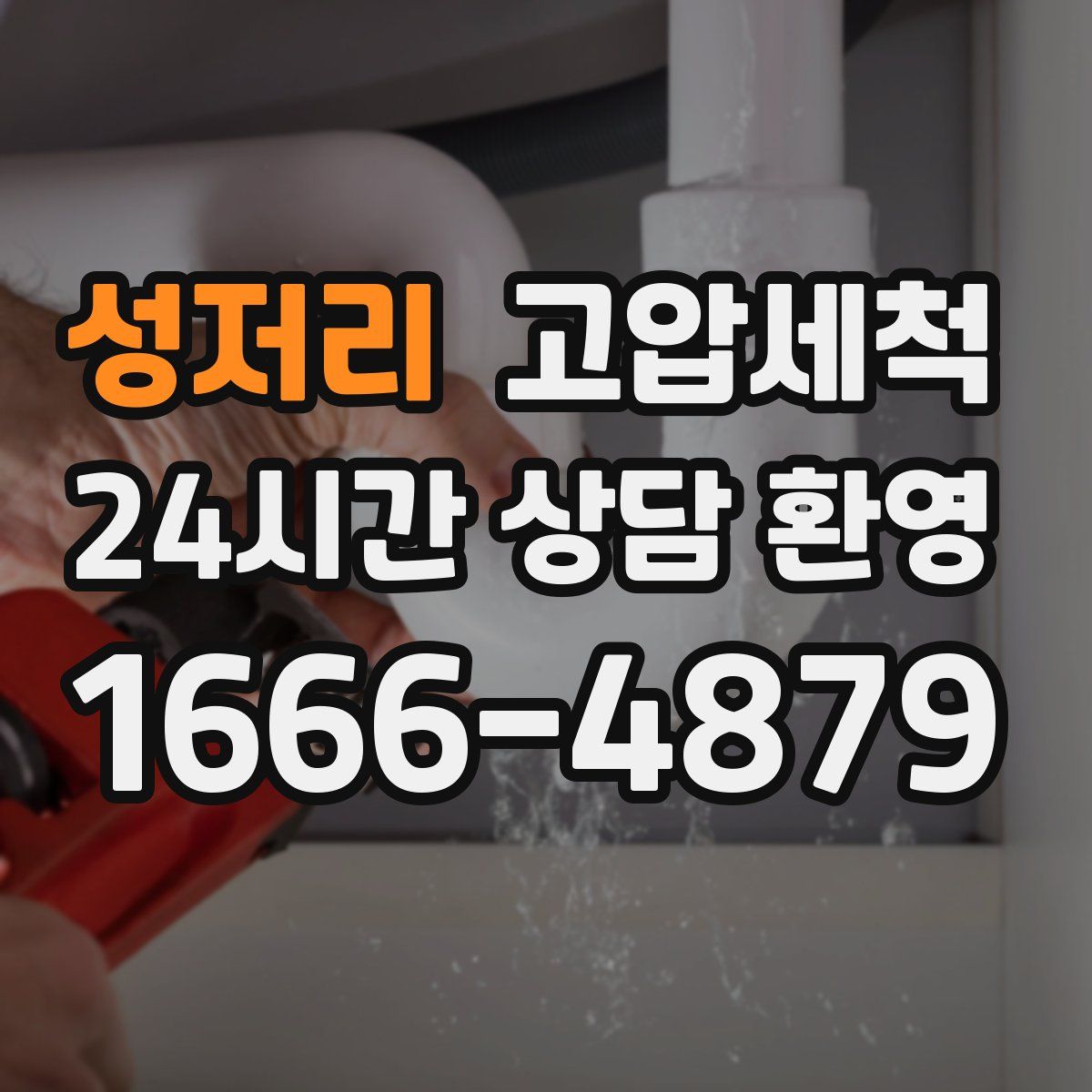 성저리 고압세척