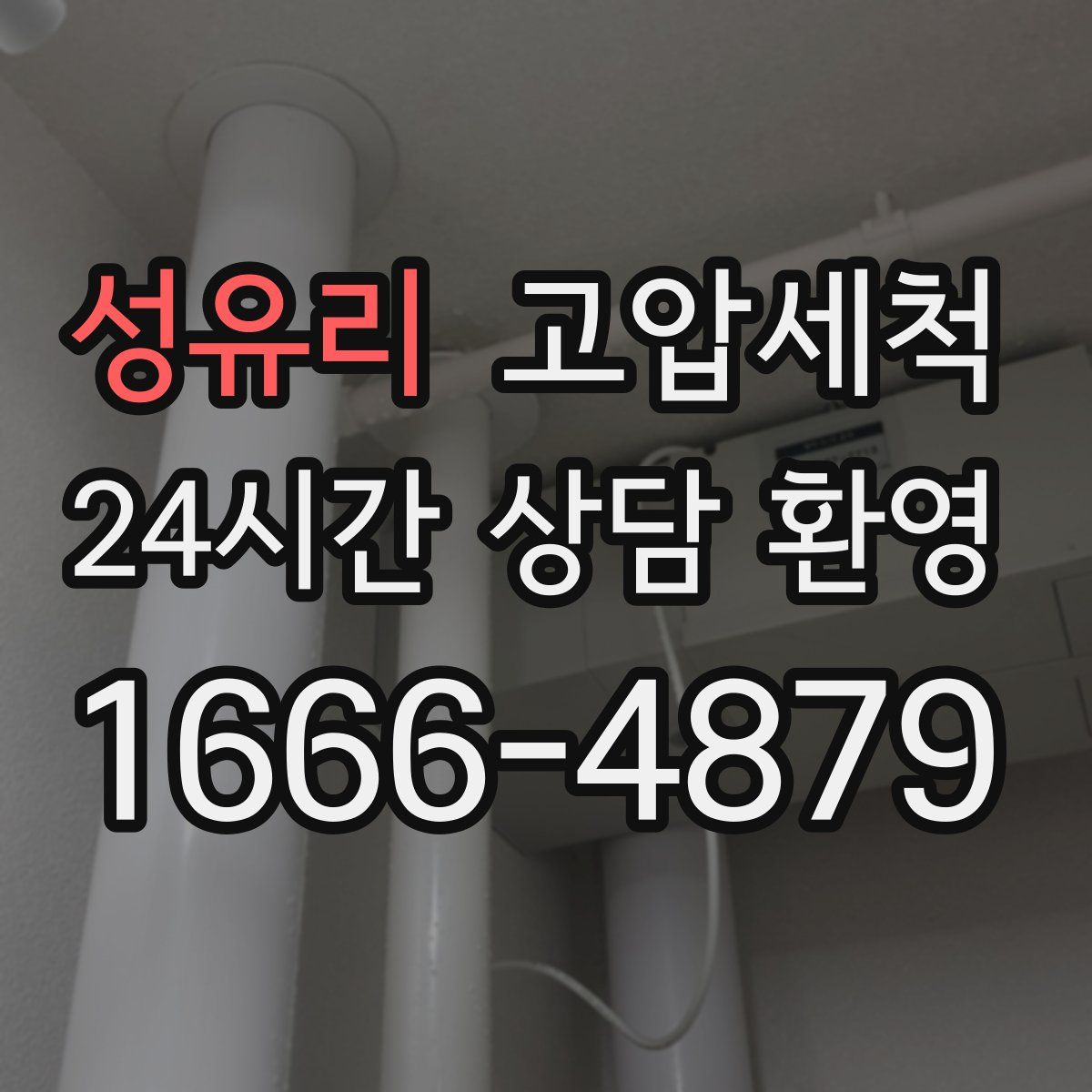 성유리 고압세척