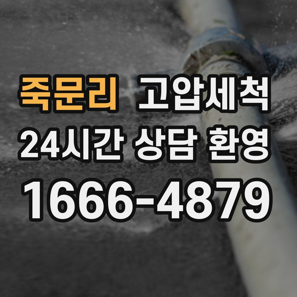 죽문리 고압세척