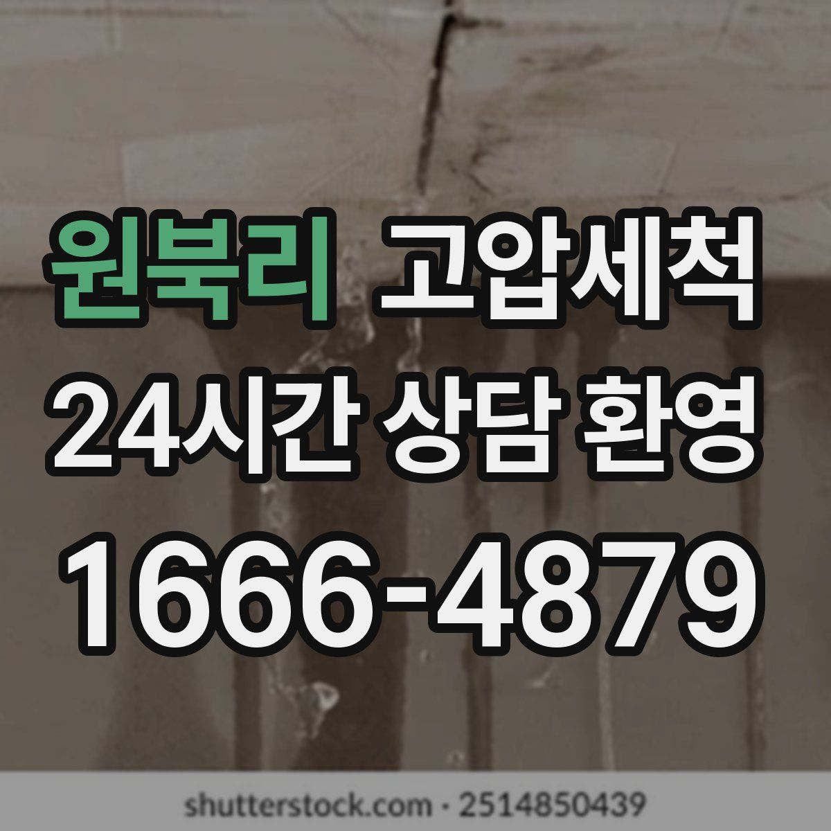 원북리 고압세척
