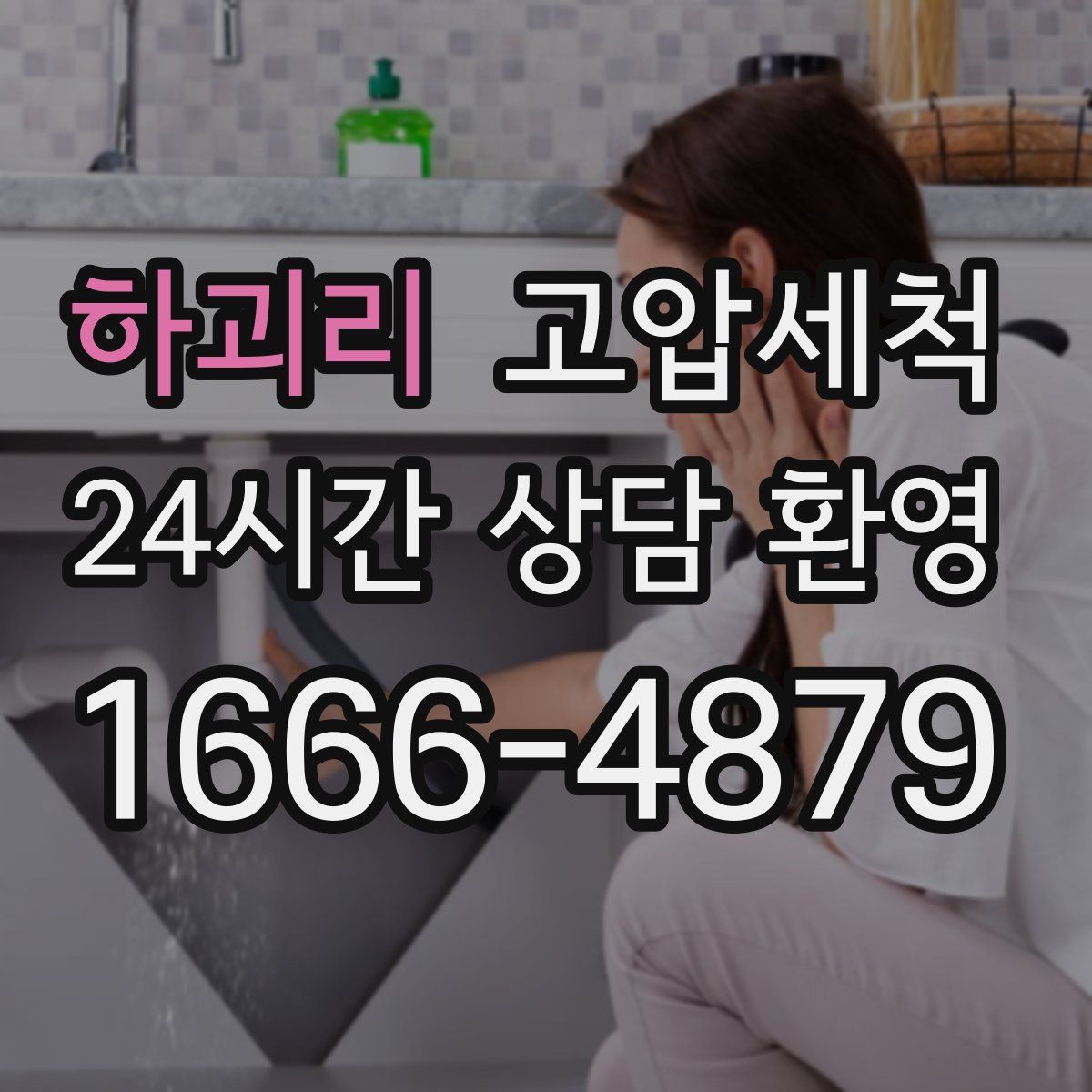 하괴리 고압세척