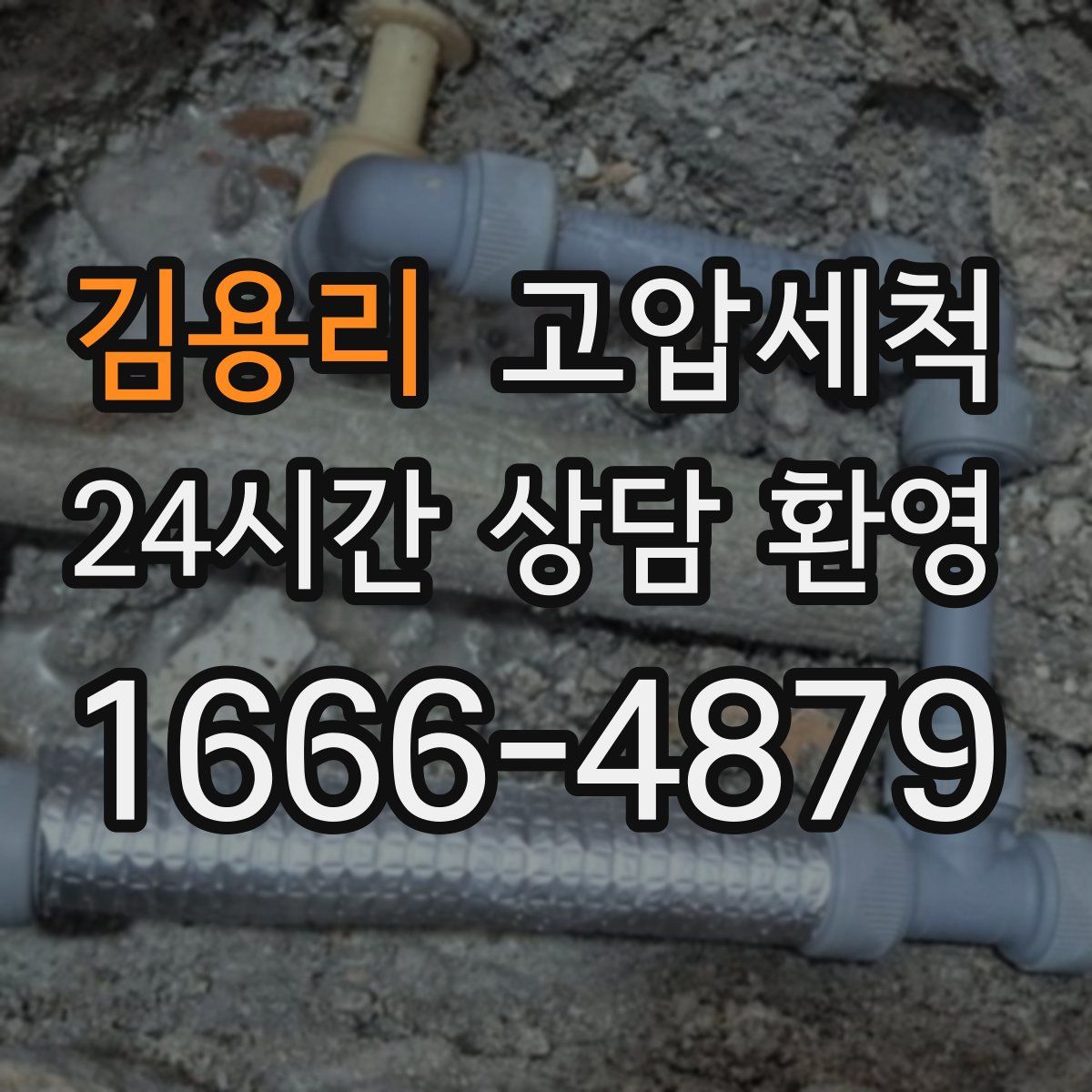 김용리 고압세척