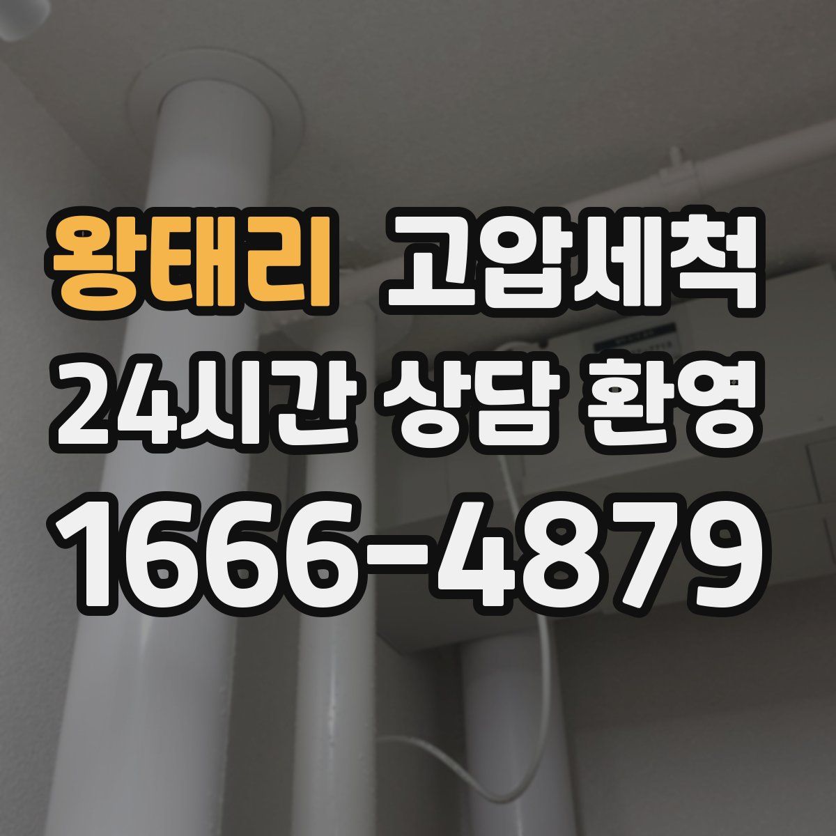 왕태리 고압세척