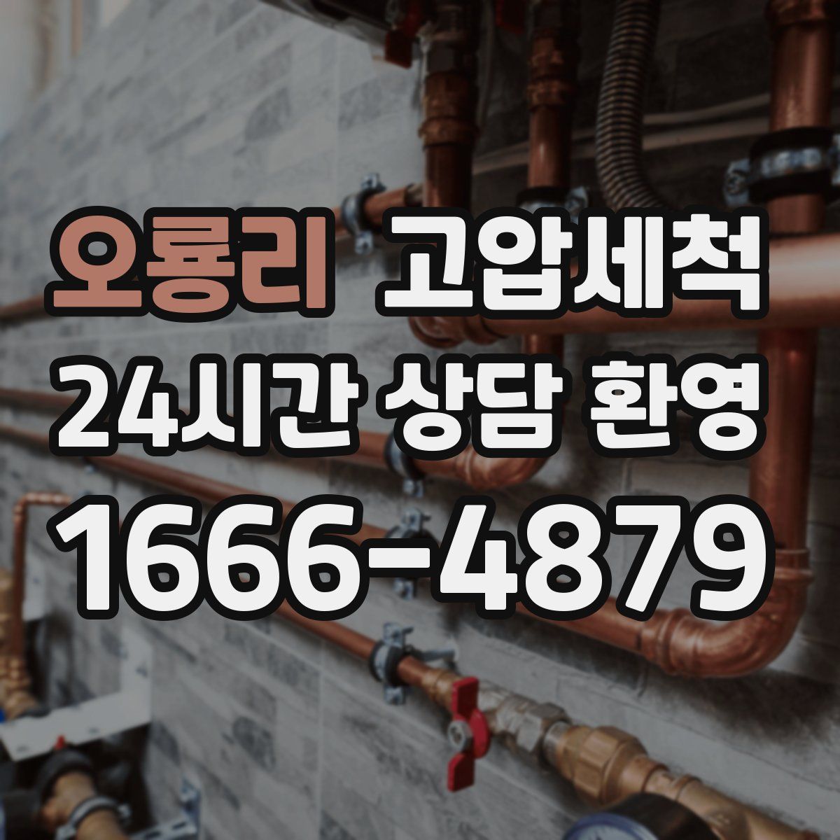 오룡리 고압세척