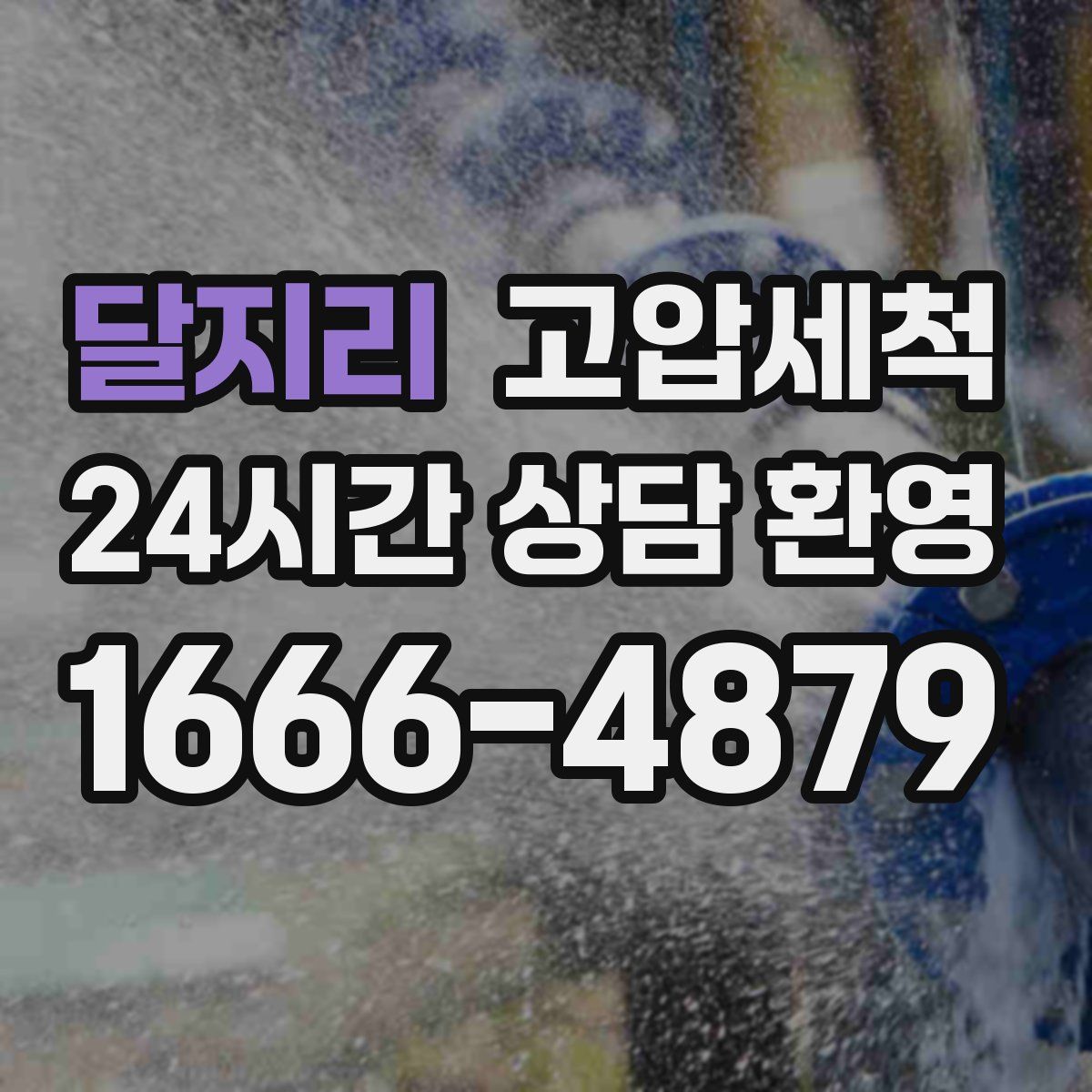 달지리 고압세척