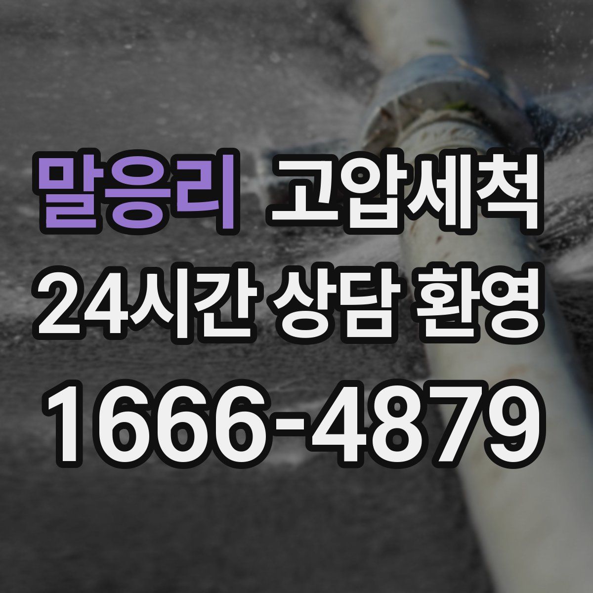 말응리 고압세척