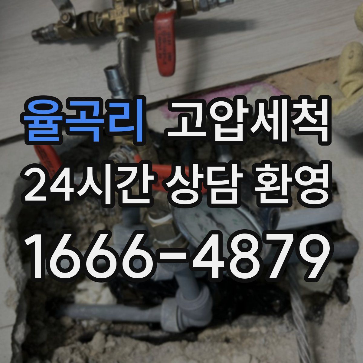 율곡리 고압세척