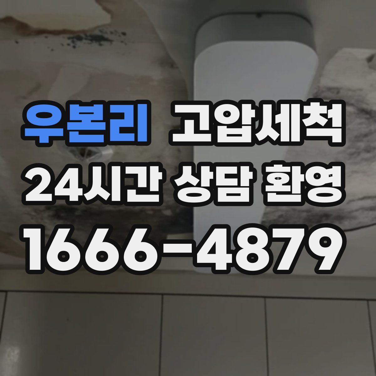 우본리 고압세척