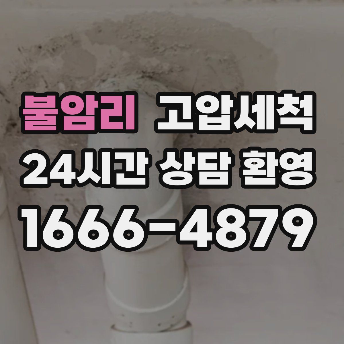 불암리 고압세척