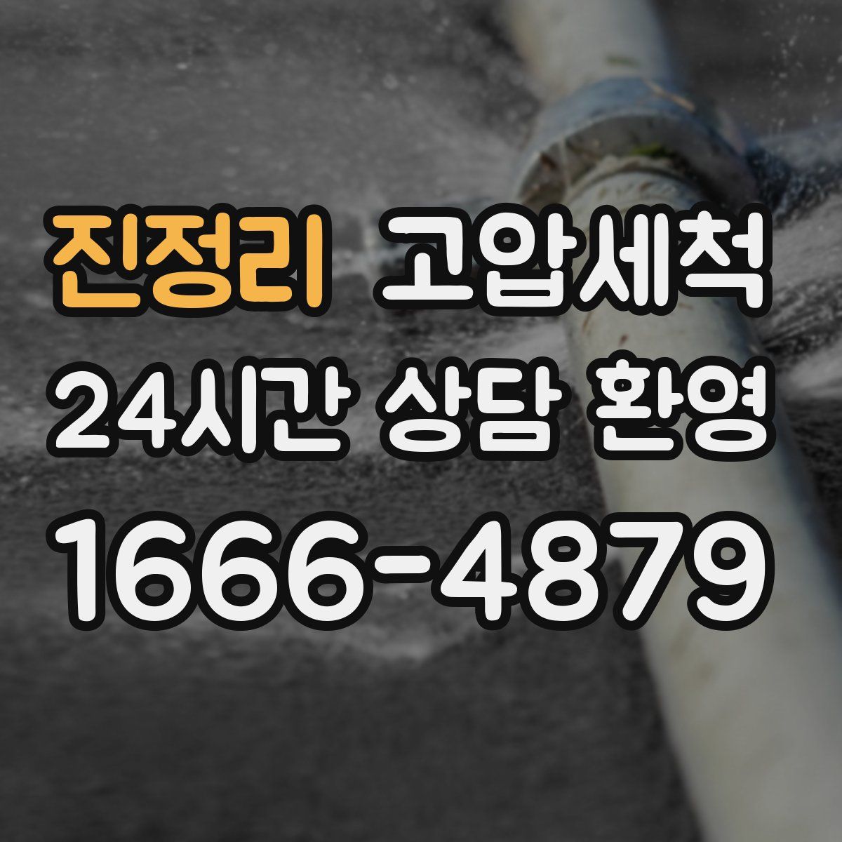 진정리 고압세척