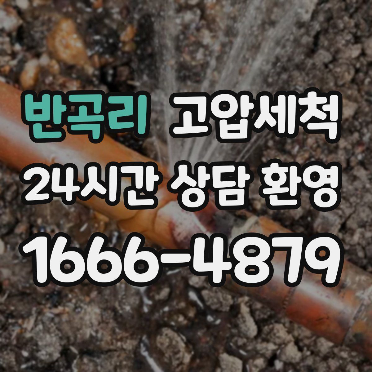 반곡리 고압세척