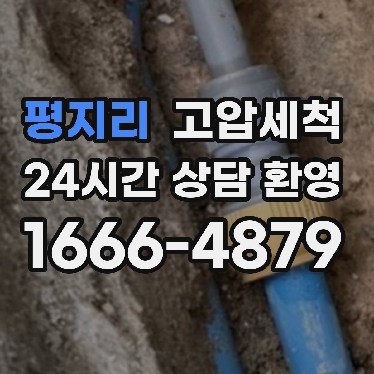 평지리 고압세척