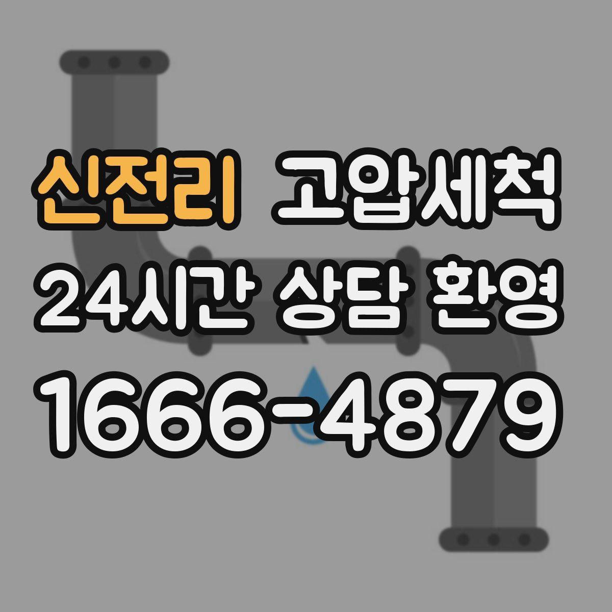 신전리 고압세척