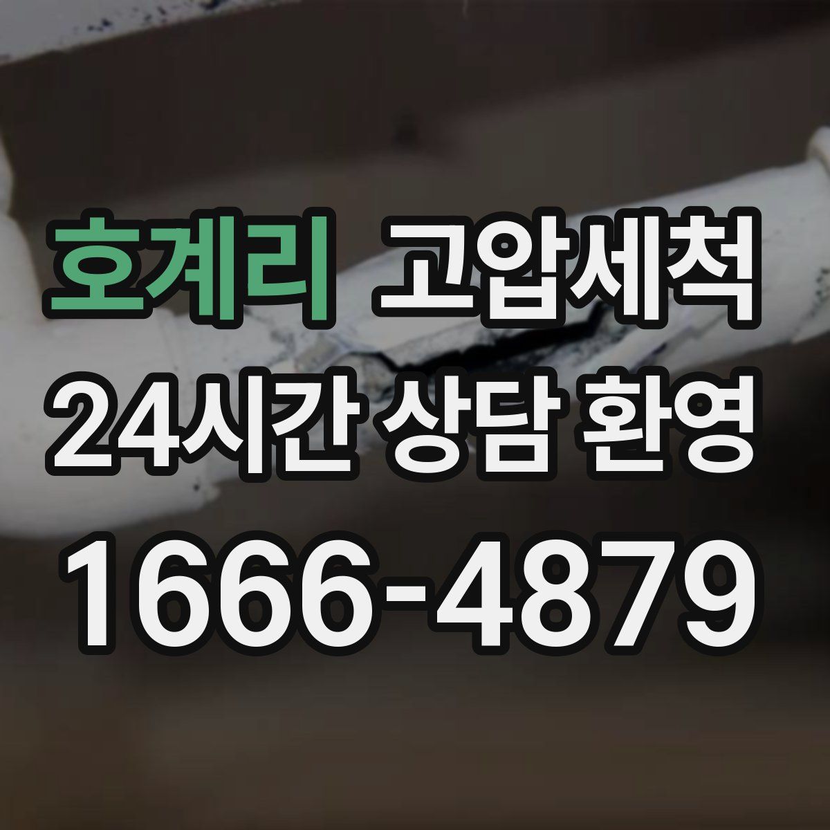 호계리 고압세척