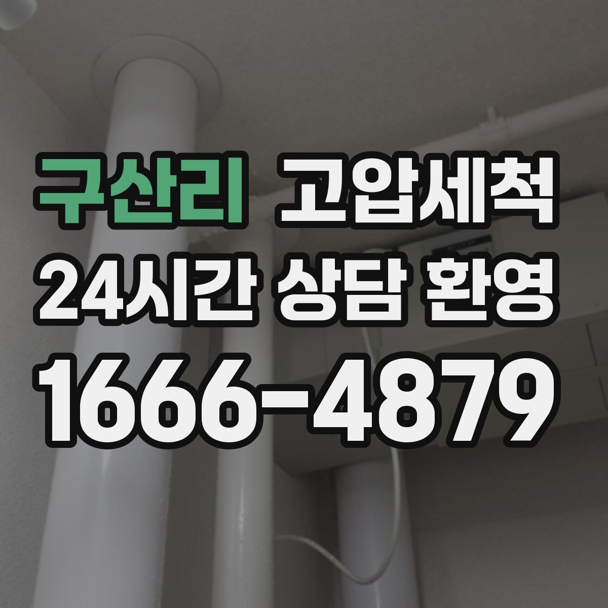 구산리 고압세척