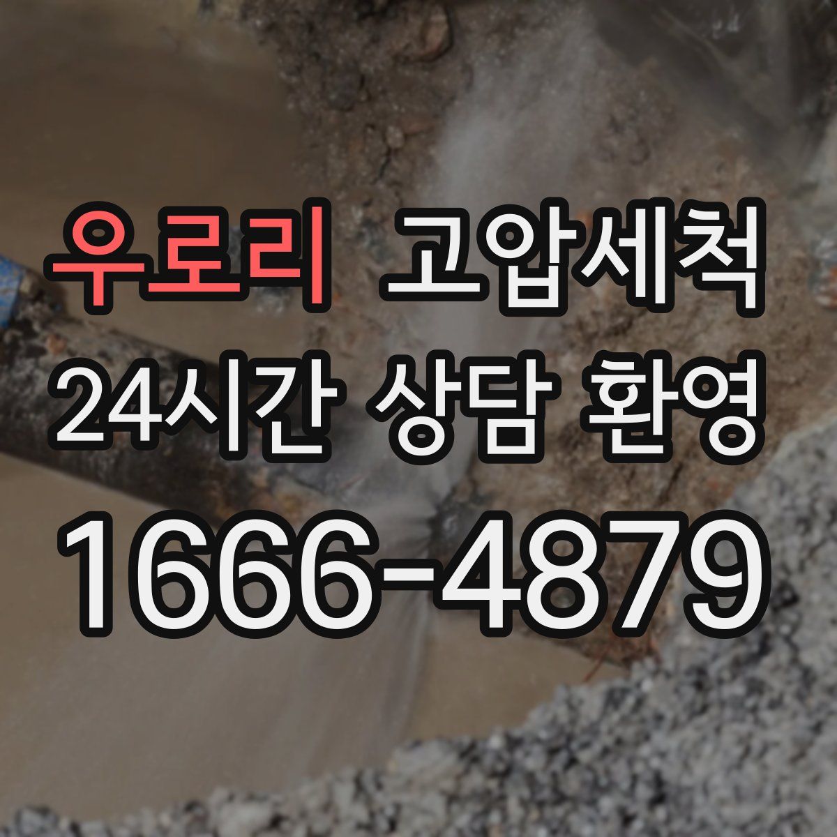 우로리 고압세척