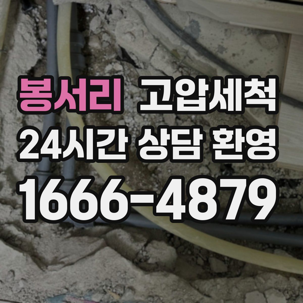 봉서리 고압세척