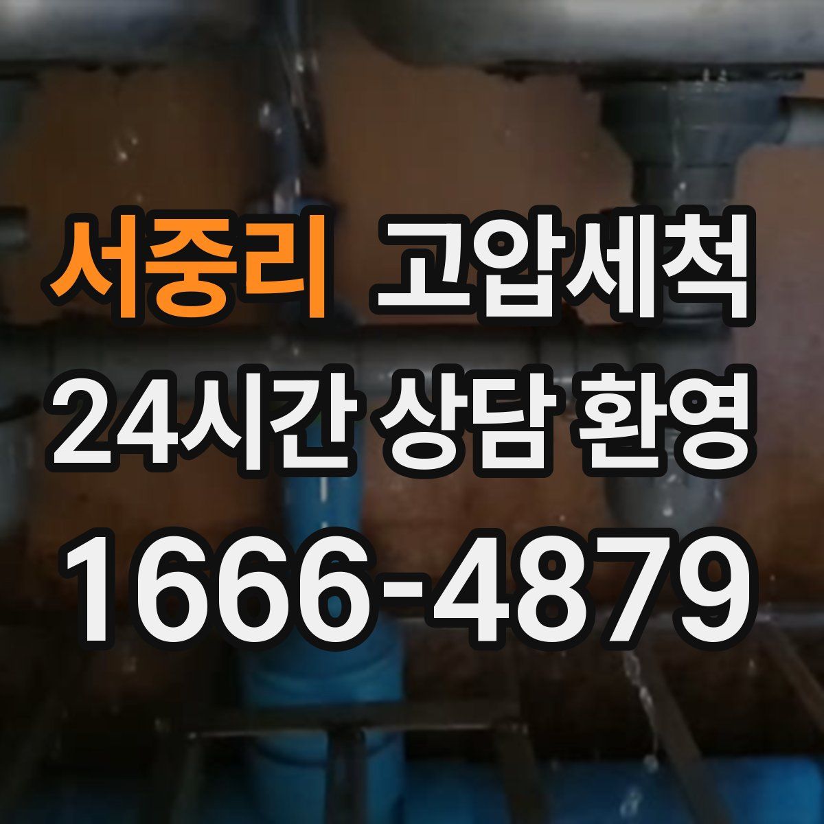 서중리 고압세척