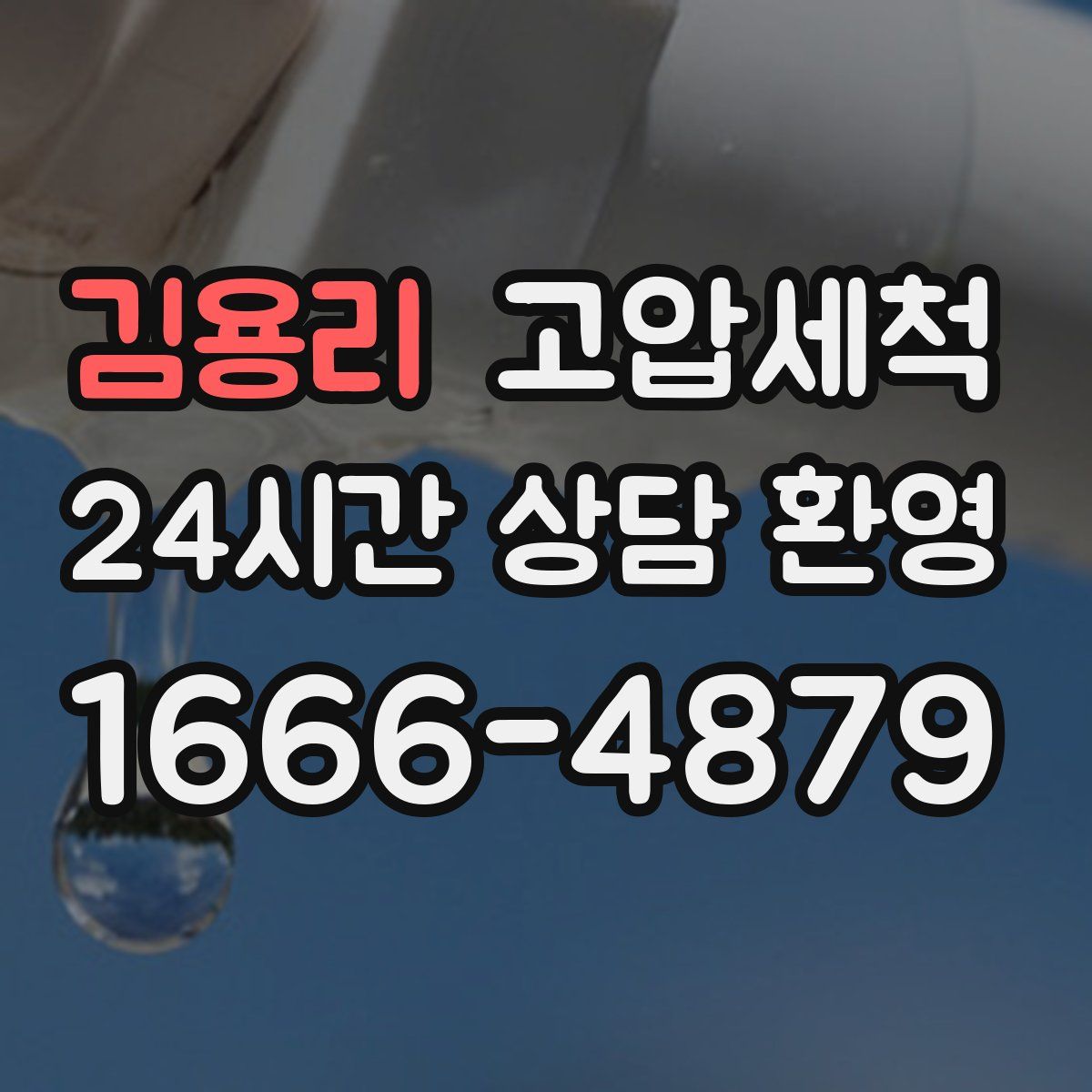 김용리 고압세척